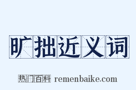 旷拙近义词是什么意思的图片